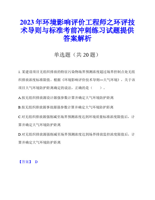 2023年环境影响评价工程师之环评技术导则与标准考前冲刺练习试题提供答案解析