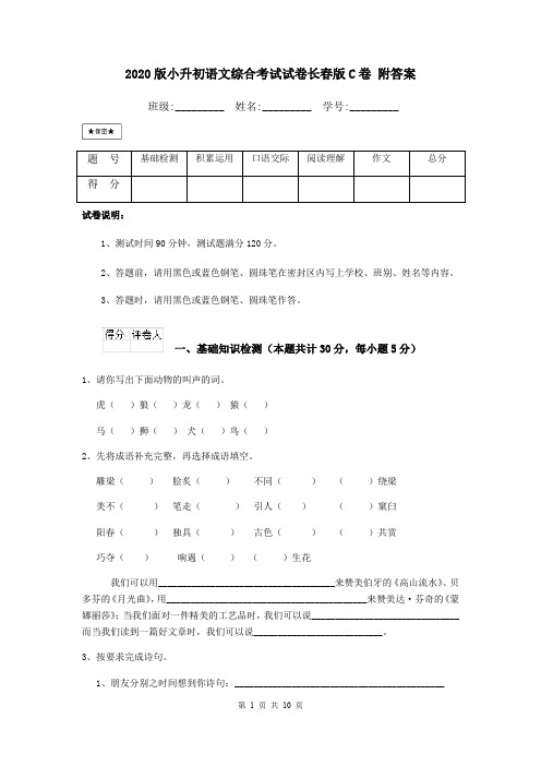 2020版小升初语文综合考试试卷长春版C卷 附答案