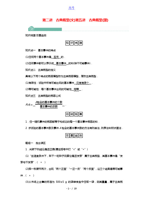 2022版高考数学一轮复习第十章概率文第二讲古典概型文第五讲古典概型学案理含解析新人教版