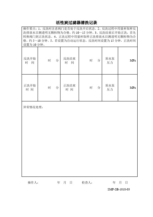 活性炭过滤器清洗记录