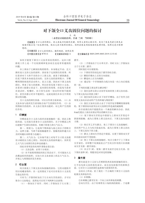 对下颌全口义齿固位问题的探讨