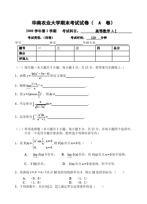 华农高等数学试题(2008_1).