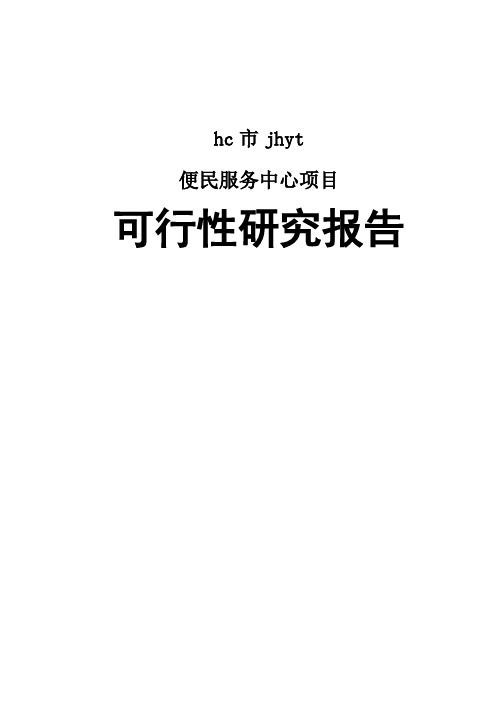 hc市村便民服务中心项目(村部)可行性研究报告(可研)