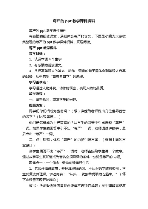 尊严的ppt教学课件资料