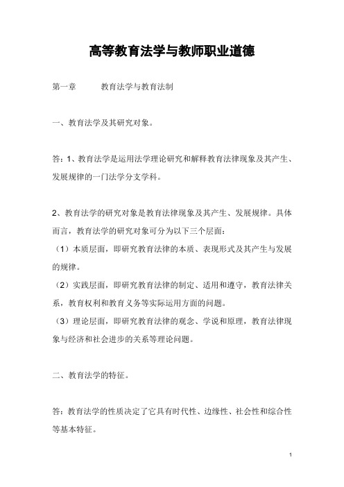 高等教育法学与教师职业道德