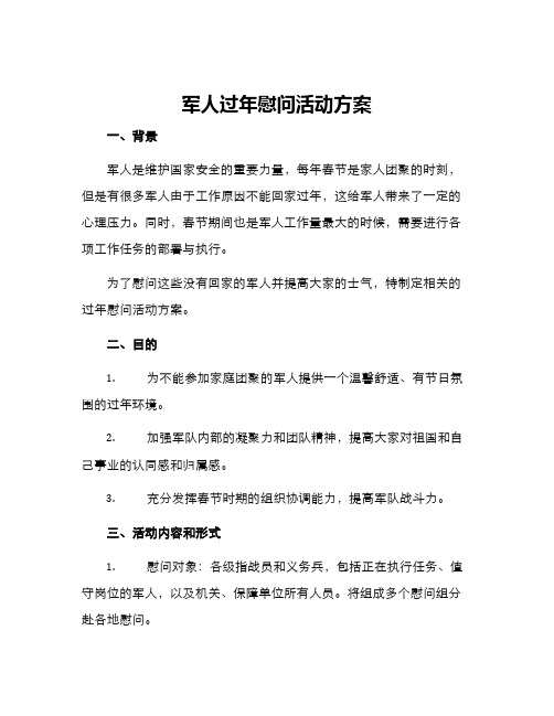 军人过年慰问活动方案