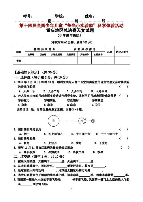 “争当小实验家”科学体验活动重庆地区总决赛小学高年级组天文试题(含答案)