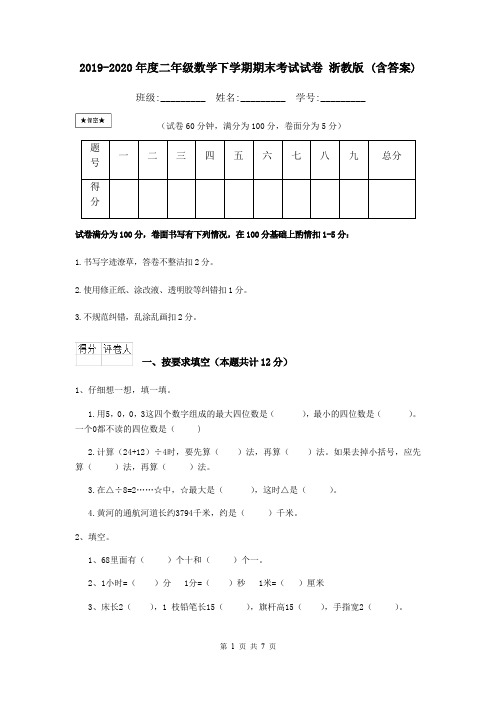 2019-2020年度二年级数学下学期期末考试试卷 浙教版 (含答案)