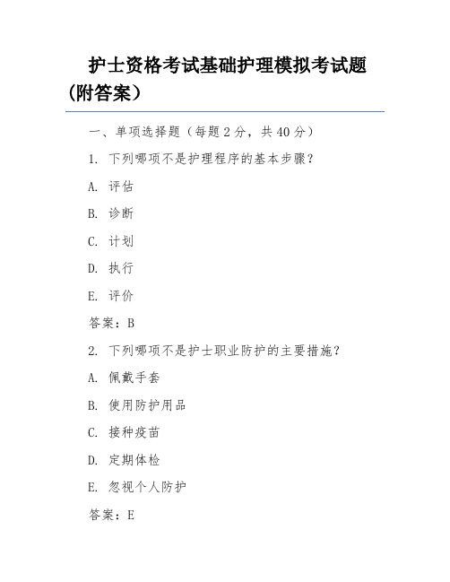 护士资格考试基础护理模拟考试题(附答案)