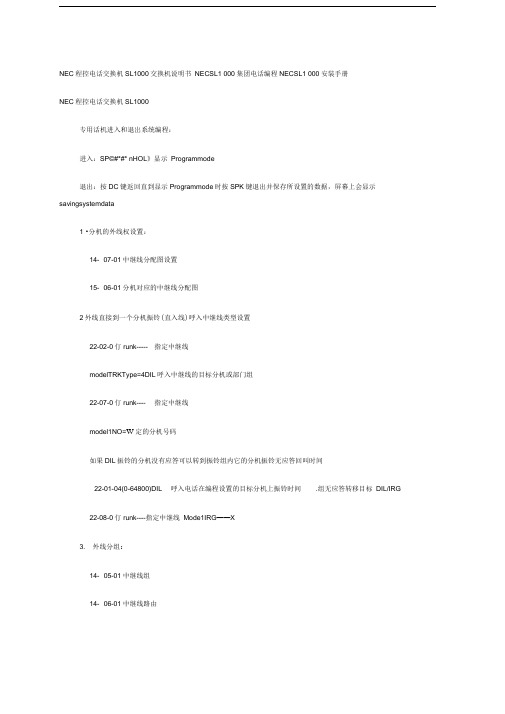 NEC程控电话交换机SL交换机说明书NECSL集团电话编程NECSL0安装手册