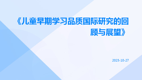 儿童早期学习品质国际研究的回顾与展望