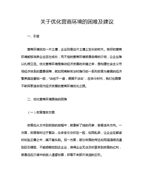 关于优化营商环境的困难及建议