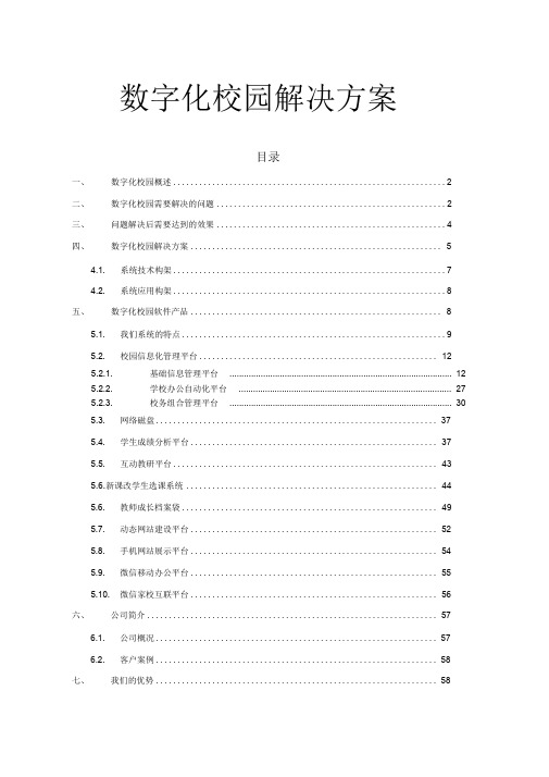 数字化校园标准版解决方案