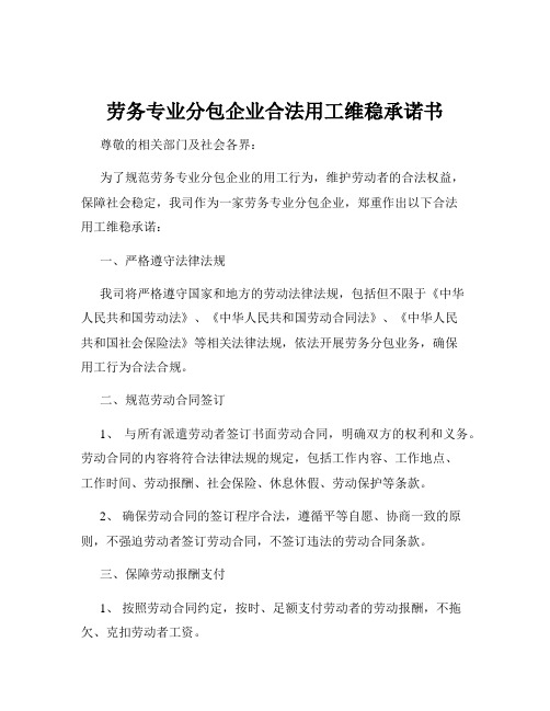 劳务专业分包企业合法用工维稳承诺书