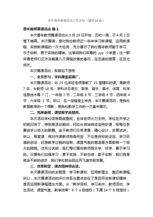 青年教师赛课活动工作总结（通用18篇）