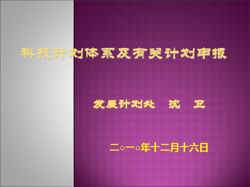 科技计划项目管理培训科技计划体系及有关计划申报12年精品PPT课件