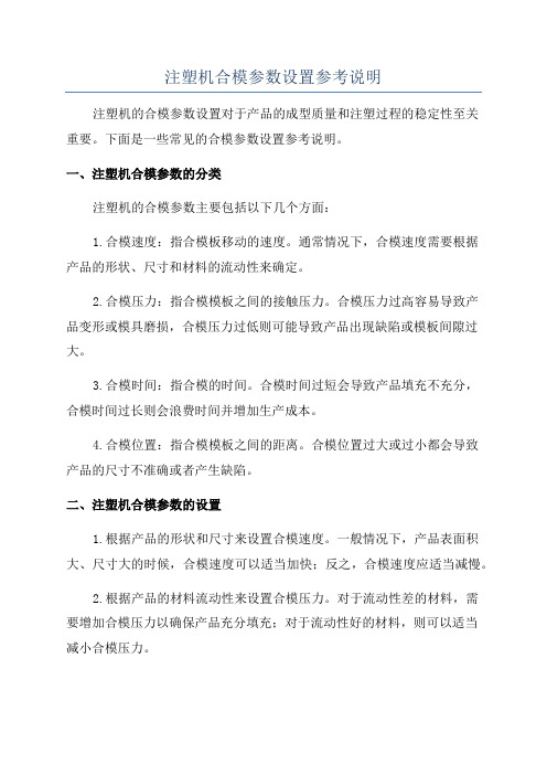 注塑机合模参数设置参考说明