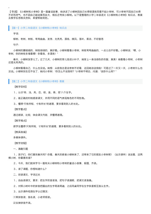 小学二年级语文《小柳树和小枣树》知识点、教案及教学反思