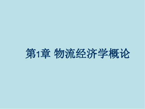 物流经济学第1章 物流经济学概论