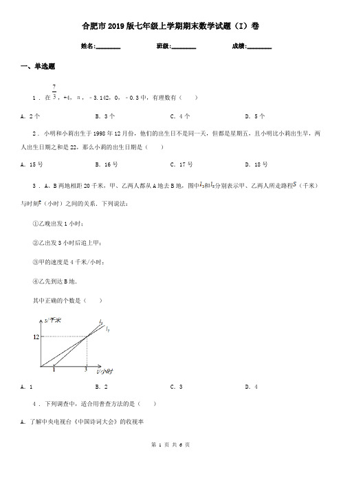 合肥市2019版七年级上学期期末数学试题(I)卷