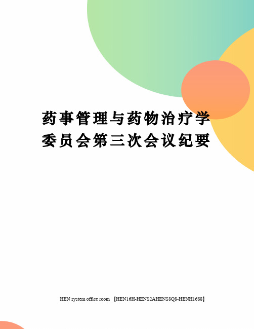 药事管理与药物治疗学委员会第三次会议纪要完整版