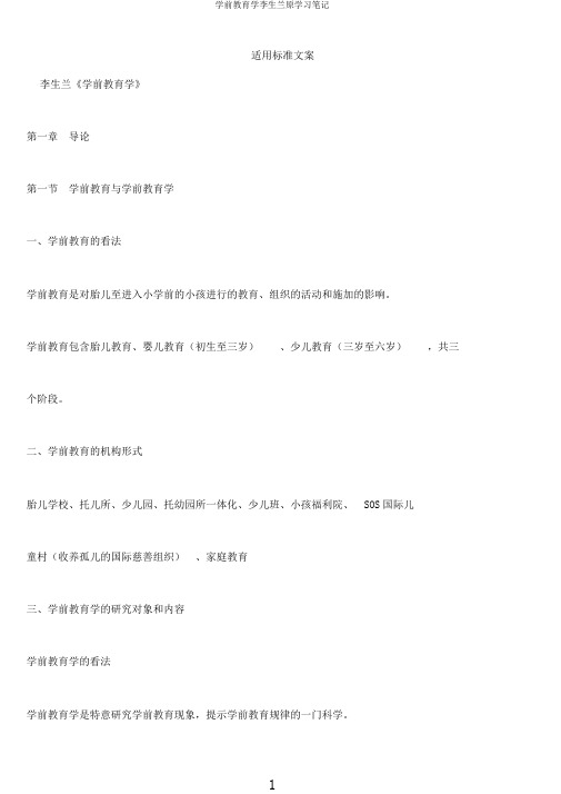 学前教育学李生兰原学习笔记