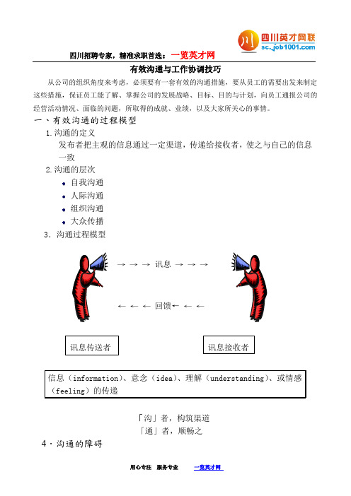 有效沟通与工作协调技巧.