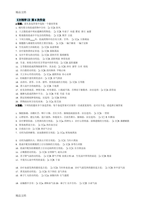 最新北京中医药大学远程教育-方剂学Z--作业6