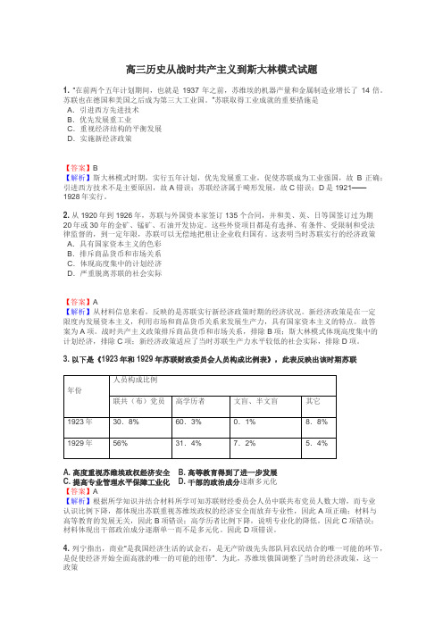 高三历史从战时共产主义到斯大林模式试题
