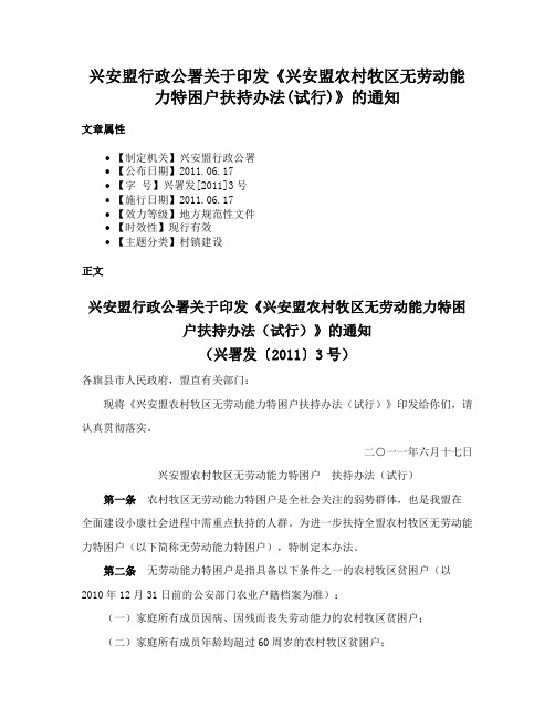 兴安盟行政公署关于印发《兴安盟农村牧区无劳动能力特困户扶持办法(试行)》的通知