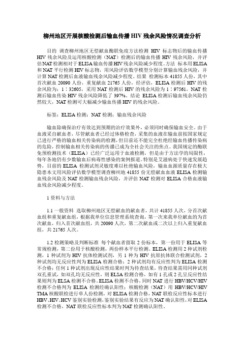 柳州地区开展核酸检测后输血传播HIV残余风险情况调查分析