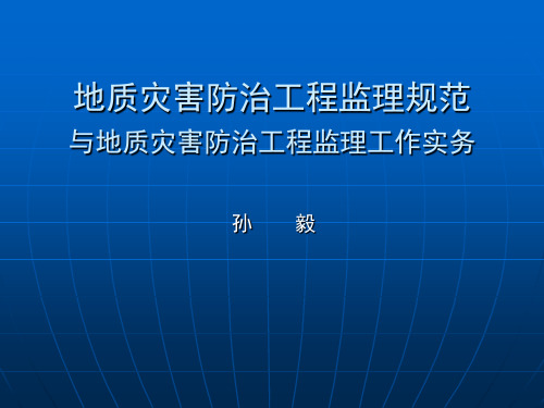 地质灾害防治工程监理规范与地质灾害防治工程监理工作实务
