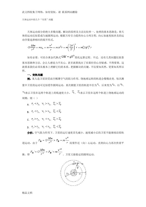 最新整理物理必修二天体运动各类问题资料讲解