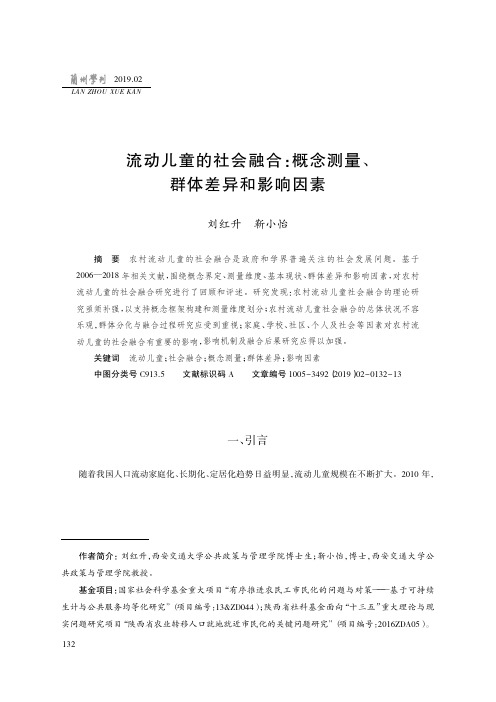 流动儿童的社会融合：概念测量、群体差异和影响因素