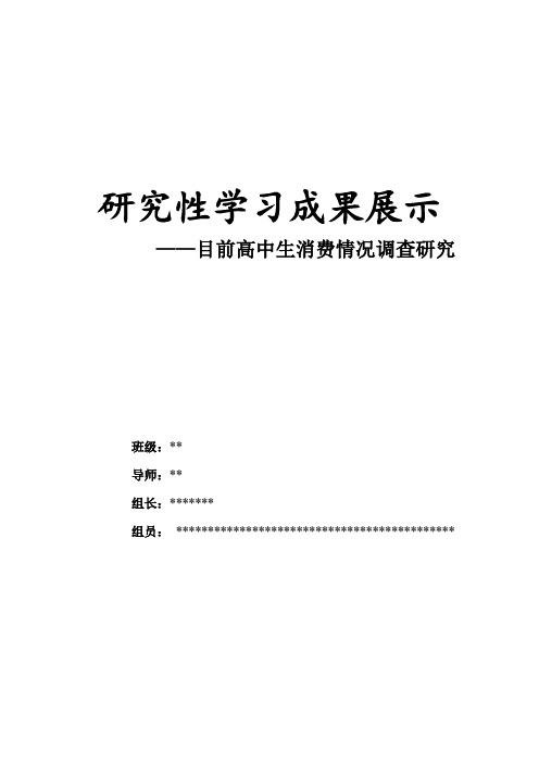 研究性学习成果展示(高中生消费情况调查研究)