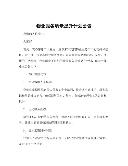 物业服务质量提升计划公告