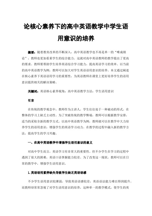 论核心素养下的高中英语教学中学生语用意识的培养