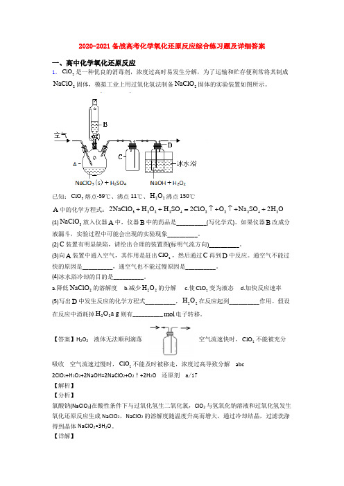 2020-2021备战高考化学氧化还原反应综合练习题及详细答案