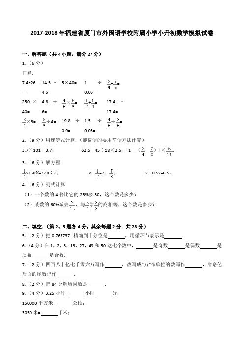 2020福建省厦门市外国语学校附属小学小升初数学模拟试卷