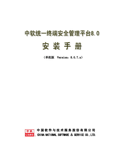 中软统一终端安全管理平台8.0安装手册(单机版)