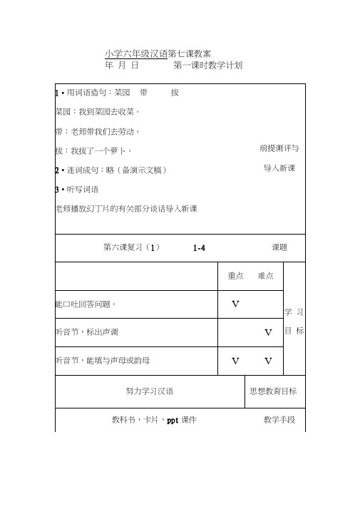 六年级汉语教案7