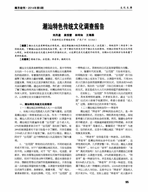 潮汕特色传统文化调查报告