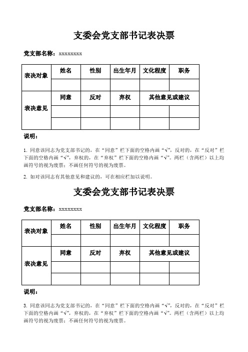 支委会党支部书记表决票