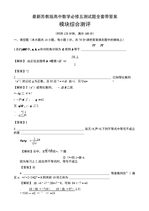 苏教版高中数学必修五测试题全套带答案.docx