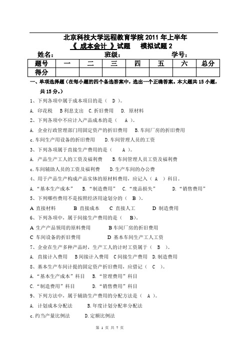 成本会计模拟二答案