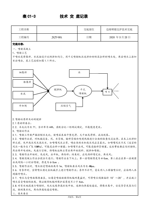 边坡喷锚支护技术交底