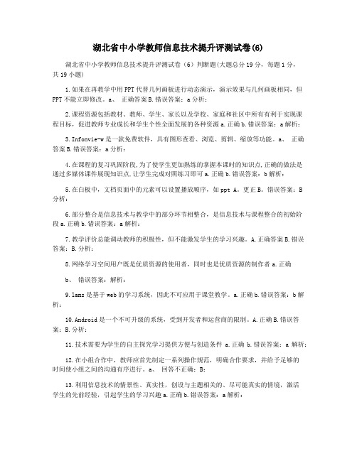 湖北省中小学教师信息技术提升评测试卷(6)