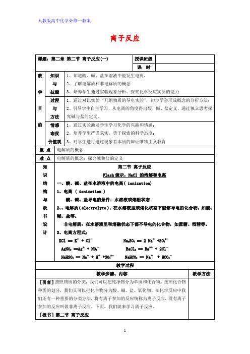 高中化学优质教案 2.2离子反应(1)人教版必修1