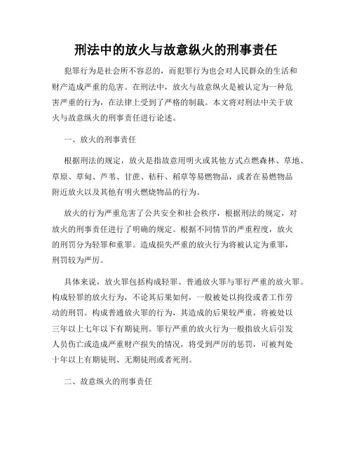 刑法中的放火与故意纵火的刑事责任