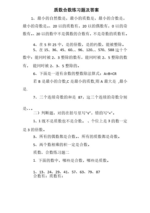 质数合数练习题及答案